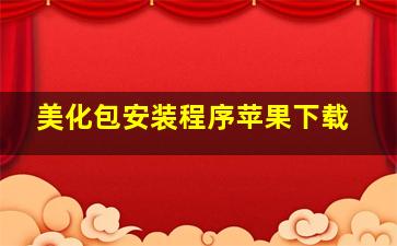 美化包安装程序苹果下载