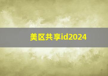 美区共享id2024