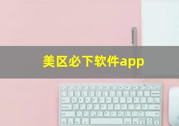 美区必下软件app