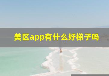 美区app有什么好梯子吗