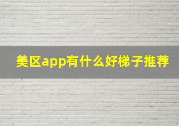 美区app有什么好梯子推荐