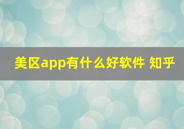 美区app有什么好软件 知乎