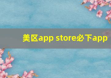 美区app store必下app