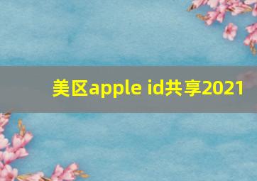 美区apple id共享2021