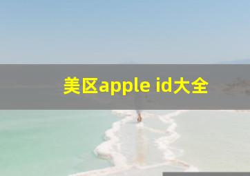 美区apple id大全