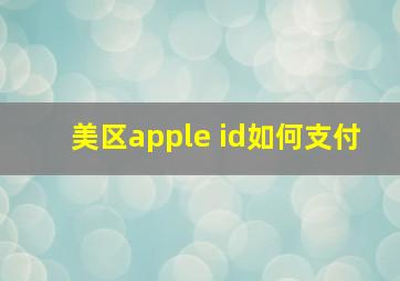 美区apple id如何支付