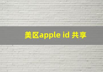 美区apple id 共享