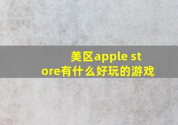 美区apple store有什么好玩的游戏