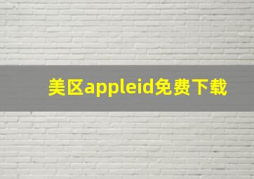 美区appleid免费下载