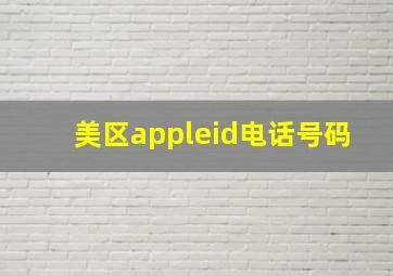 美区appleid电话号码