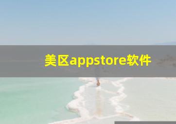 美区appstore软件