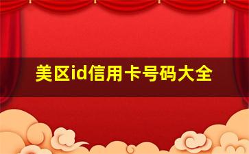 美区id信用卡号码大全