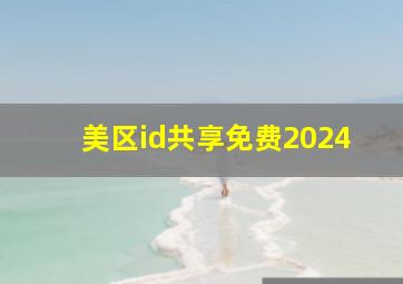 美区id共享免费2024