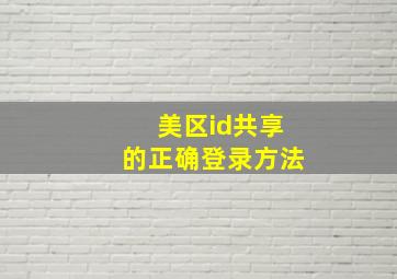 美区id共享的正确登录方法