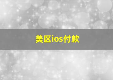 美区ios付款