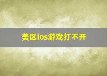 美区ios游戏打不开