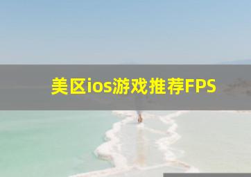 美区ios游戏推荐FPS