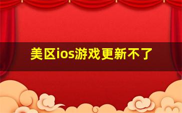 美区ios游戏更新不了