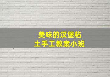 美味的汉堡粘土手工教案小班