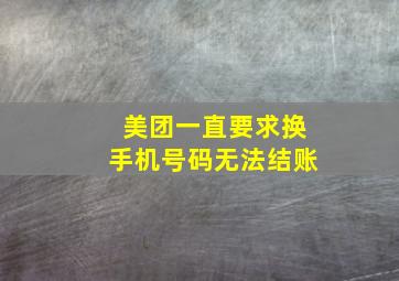 美团一直要求换手机号码无法结账