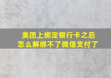 美团上绑定银行卡之后怎么解绑不了微信支付了