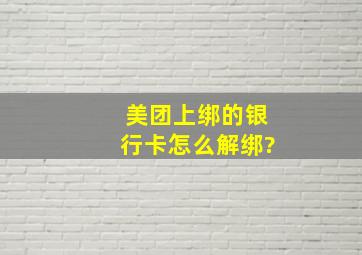 美团上绑的银行卡怎么解绑?