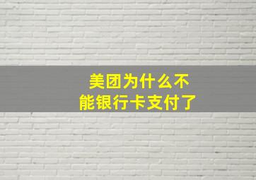 美团为什么不能银行卡支付了