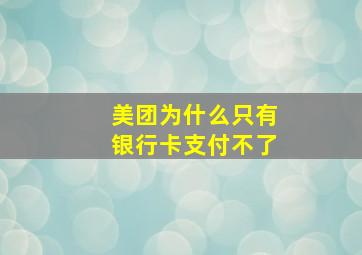 美团为什么只有银行卡支付不了