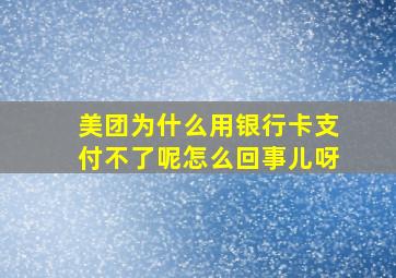 美团为什么用银行卡支付不了呢怎么回事儿呀