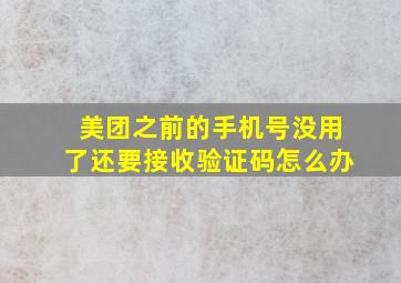 美团之前的手机号没用了还要接收验证码怎么办