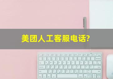 美团人工客服电话?