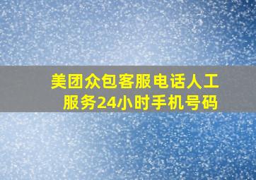 美团众包客服电话人工服务24小时手机号码