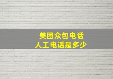 美团众包电话人工电话是多少