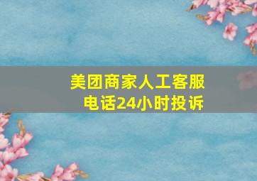 美团商家人工客服电话24小时投诉