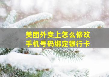 美团外卖上怎么修改手机号码绑定银行卡