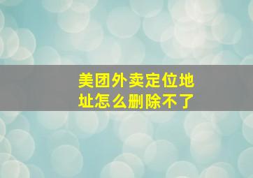 美团外卖定位地址怎么删除不了