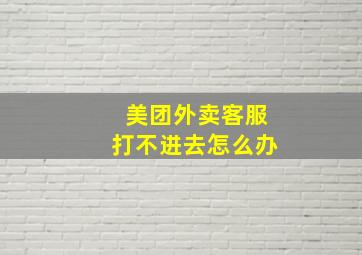 美团外卖客服打不进去怎么办