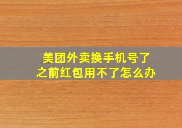 美团外卖换手机号了之前红包用不了怎么办