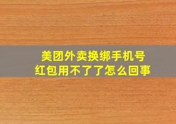 美团外卖换绑手机号红包用不了了怎么回事