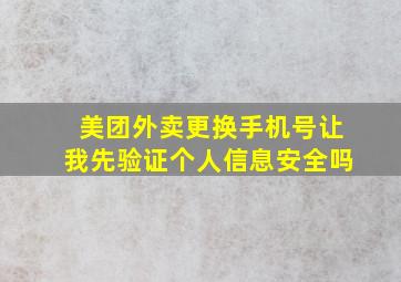 美团外卖更换手机号让我先验证个人信息安全吗