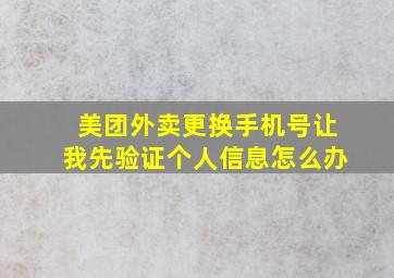 美团外卖更换手机号让我先验证个人信息怎么办