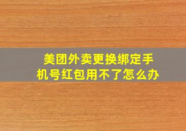 美团外卖更换绑定手机号红包用不了怎么办