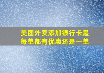 美团外卖添加银行卡是每单都有优惠还是一单