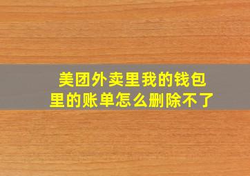 美团外卖里我的钱包里的账单怎么删除不了