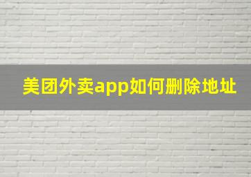 美团外卖app如何删除地址