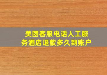 美团客服电话人工服务酒店退款多久到账户