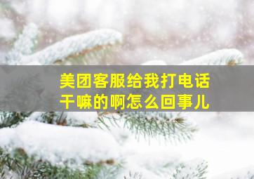 美团客服给我打电话干嘛的啊怎么回事儿