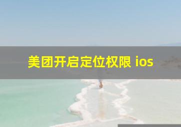 美团开启定位权限 ios