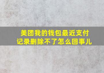 美团我的钱包最近支付记录删除不了怎么回事儿