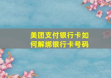 美团支付银行卡如何解绑银行卡号码